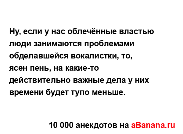 Ну, если у нас облечённые властью люди занимаются...