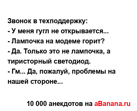 Звонок в техподдержку:...