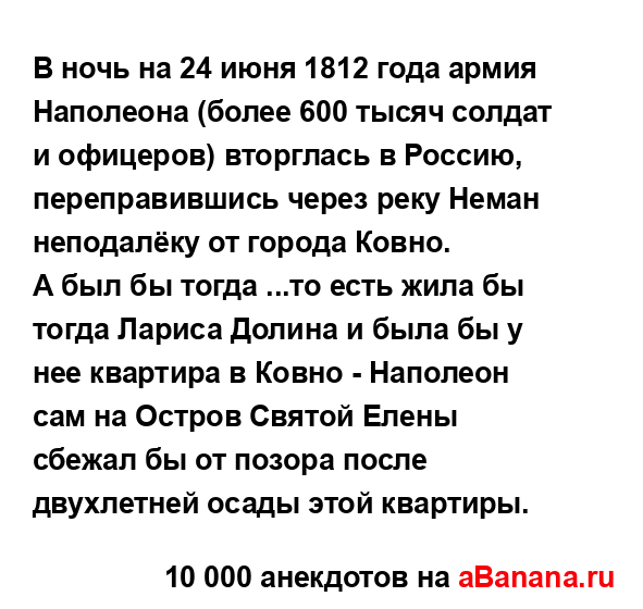 В ночь на 24 июня 1812 года армия Наполеона (более 600 тысяч...