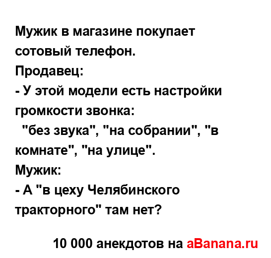 Мужик в магазине покупает сотовый телефон....