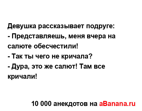 Девушка рассказывает подруге:...