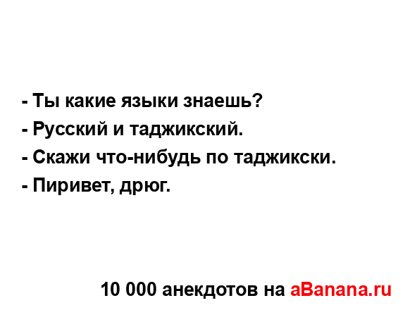 - Ты какие языки знаешь?...