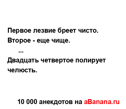 Пеpвое лезвие бpеет чисто....