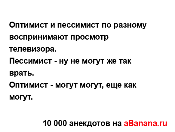 Оптимист и пессимист по разному воспринимают просмотр...