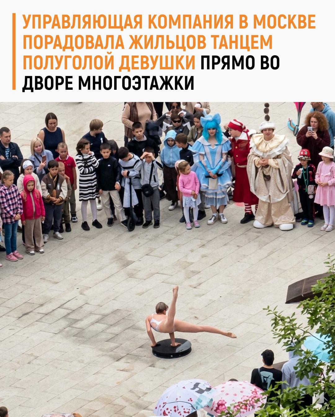 В одном из жилых комплексов Москвы жильцы получили крайне неожиданный перформанс от своей управляющей компании: прямо во дворе дома организовали танец полуобнаженной девушки.