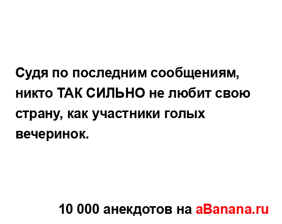 Судя по последним сообщениям, никто ТАК СИЛЬНО не...