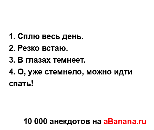 1. Сплю весь день.
...