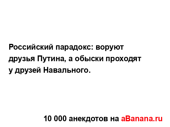 Российский парадокс: воруют друзья Путина, а обыски...