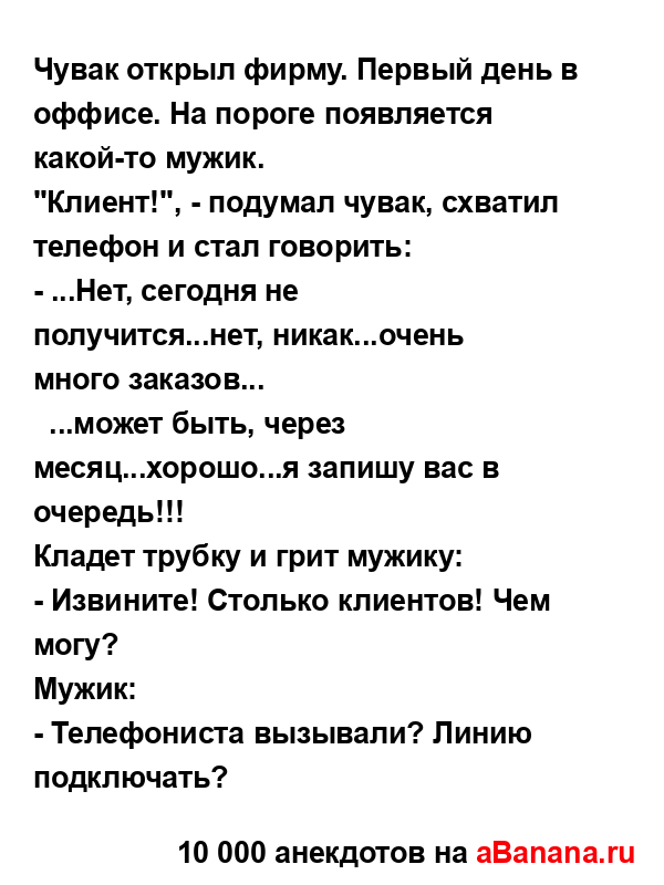 Чувак открыл фирму. Первый день в оффисе. На пороге...