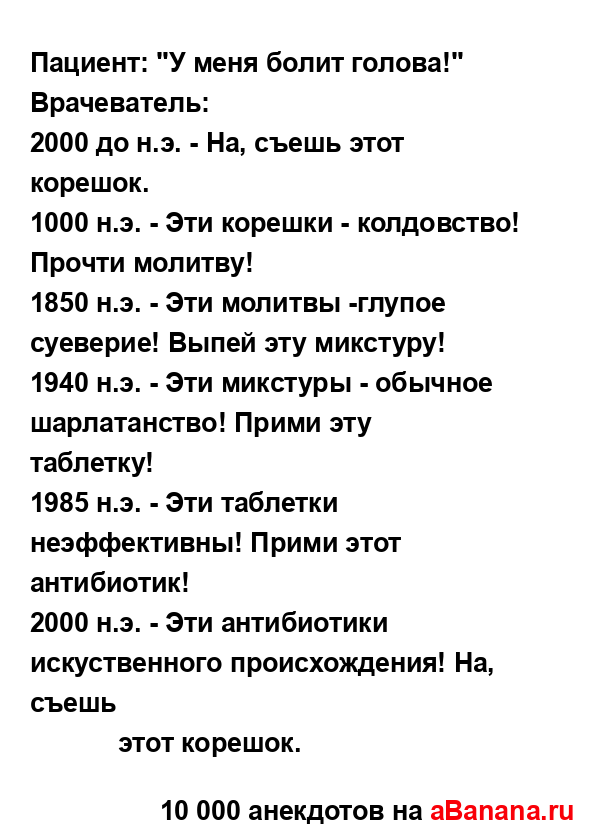 Пациент: "У меня болит голова!"
...