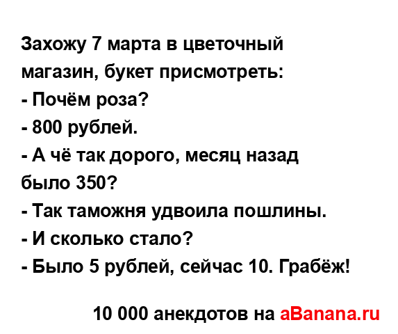 Захожу 7 марта в цветочный магазин, букет присмотреть:
...