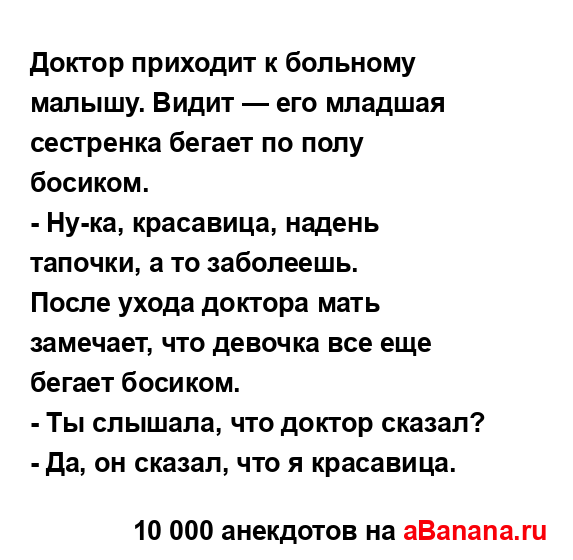 Доктор приходит к больному малышу. Видит — его младшая...