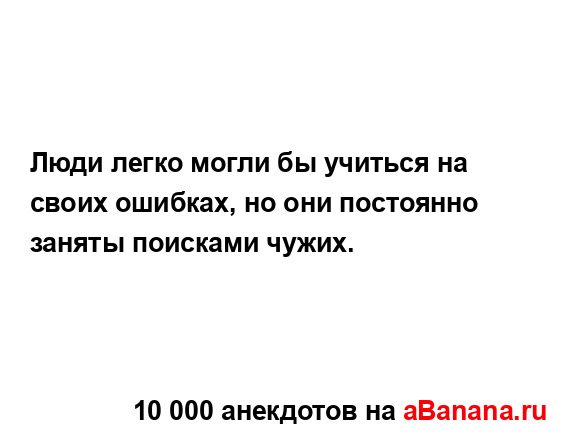 Люди легко могли бы учиться на своих ошибках, но они...