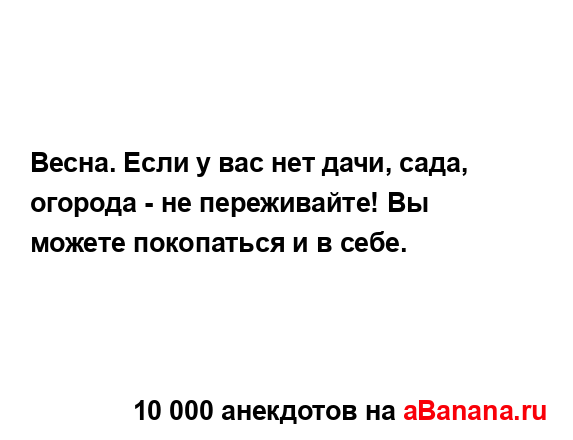 Весна. Если у вас нет дачи, сада, огорода - не...