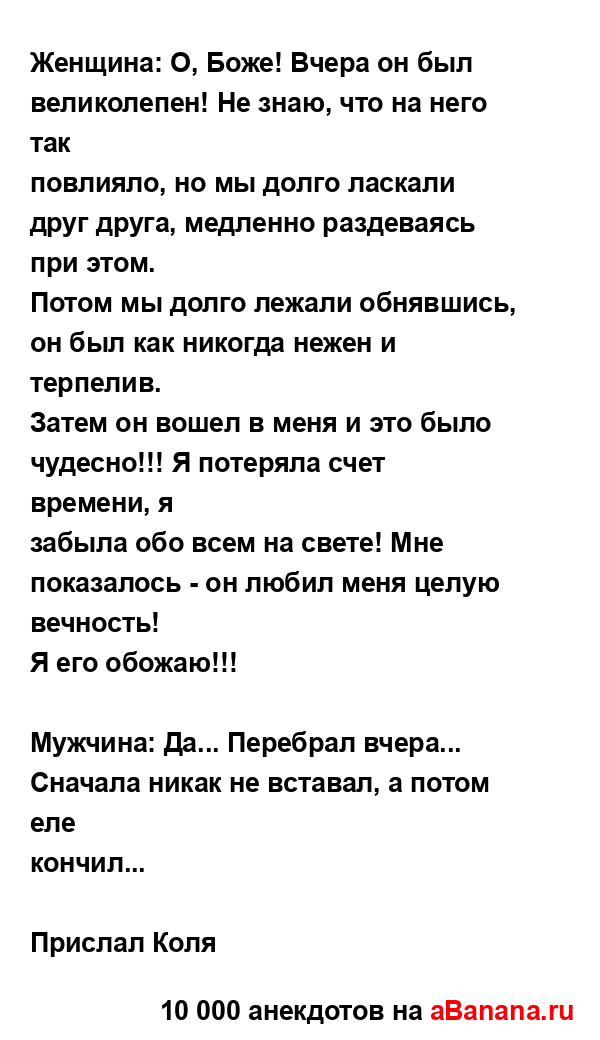 Женщина: О, Боже! Вчера он был великолепен! Не знаю, что...