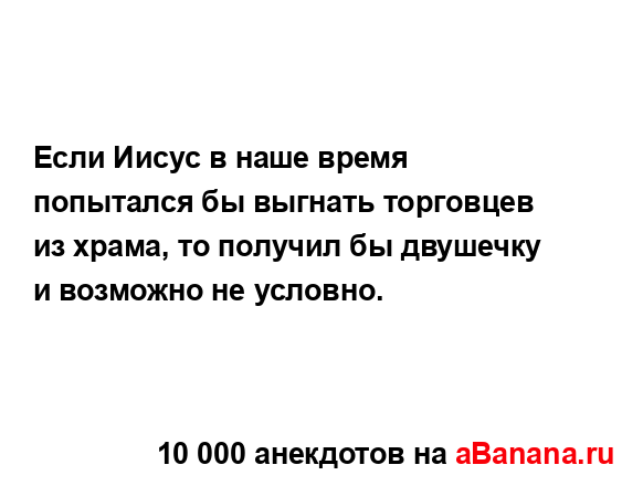 Если Иисус в наше время попытался бы выгнать торговцев...