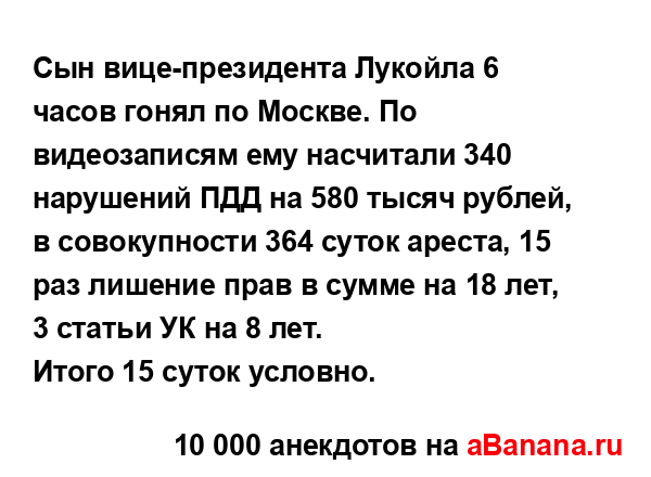 Сын вице-президента Лукойла 6 часов гонял по Москве. По...