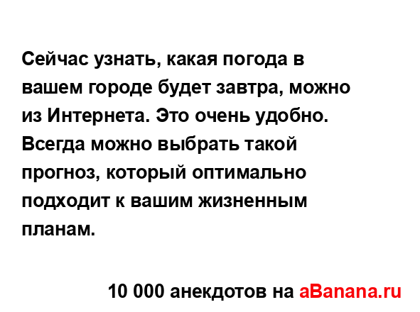 Сейчас узнать, какая погода в вашем городе будет...