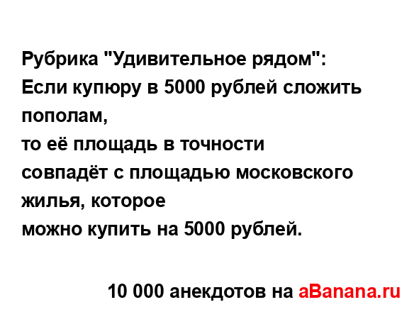 Рубрика "Удивительное рядом": Если купюру в 5000 рублей...