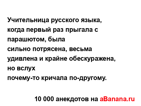 Учительница русского языка, когда первый раз прыгала с...