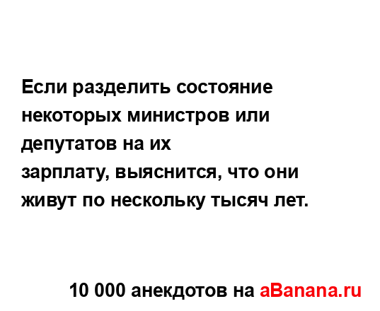 Если разделить состояние некоторых министров или...