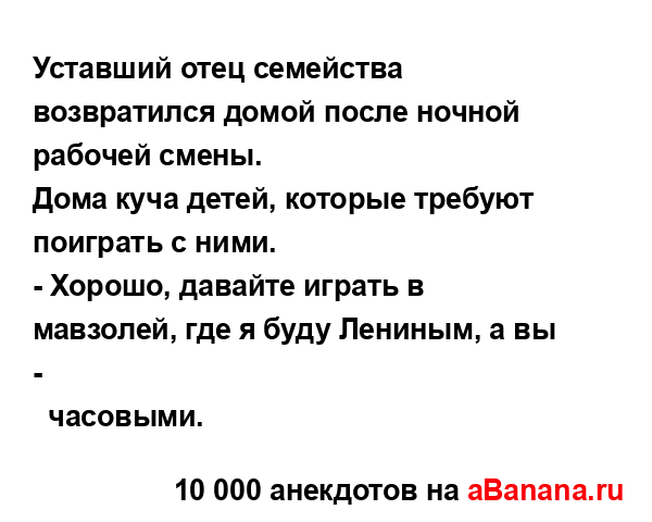 Уставший отец семейства возвратился домой после...