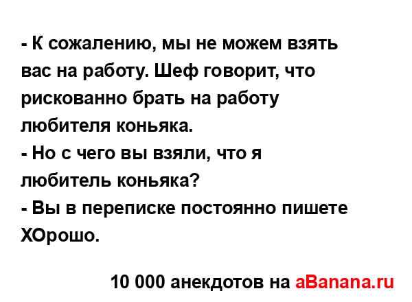 - К сожалению, мы не можем взять вас на работу. Шеф...