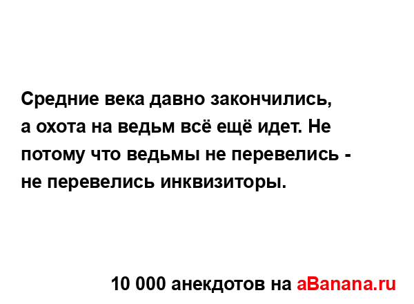 Средние века давно закончились, а охота на ведьм всё...