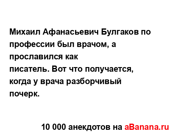 Михаил Афанасьевич Булгаков по профессии был врачом, а...