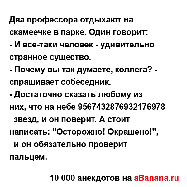 Два профессора отдыхают на скамеечке в парке. Один...