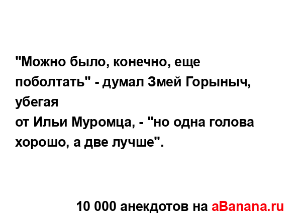 "Можно было, конечно, еще поболтать" - думал Змей...