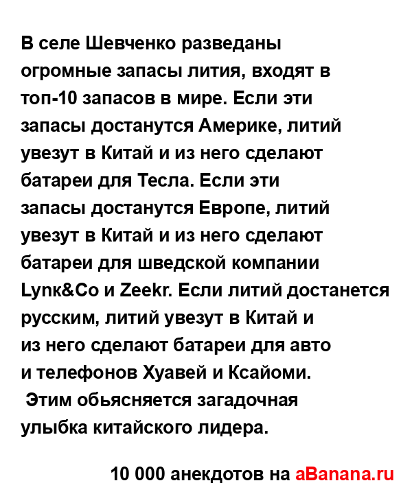 В селе Шевченко разведаны огромные запасы лития,...