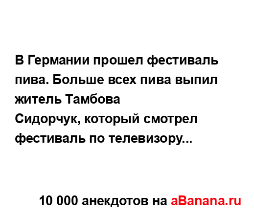 В Германии прошел фестиваль пива. Больше всех пива...