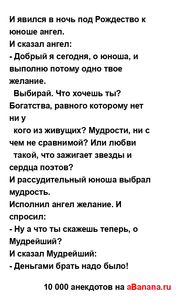 И явился в ночь под Рождество к юноше ангел.
...