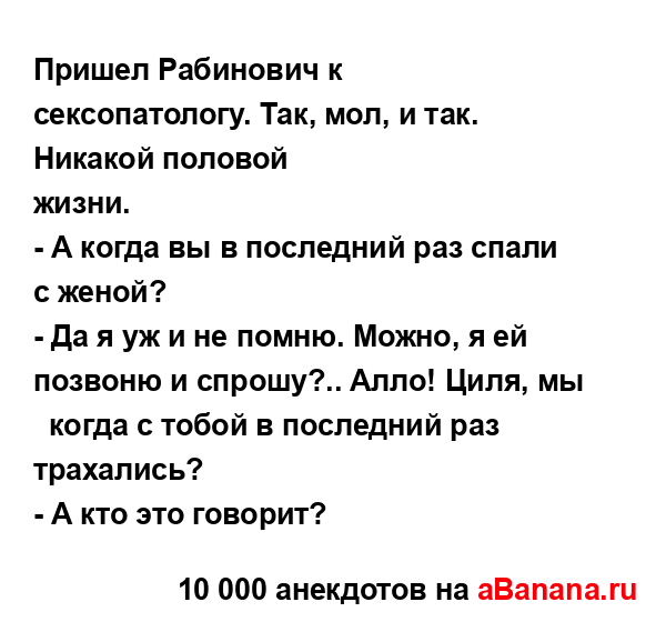 Пришел Рабинович к сексопатологу. Так, мол, и так....