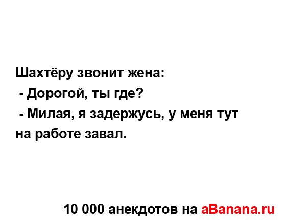 Шахтёру звонит жена:
...