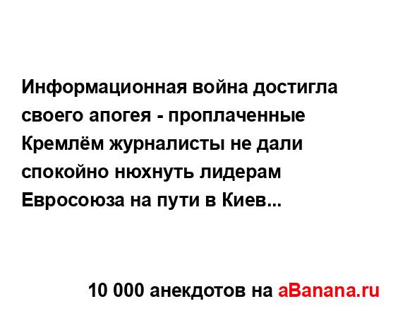 Информационная война достигла своего апогея -...