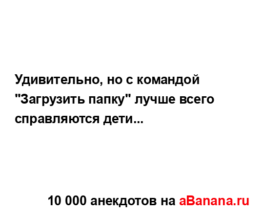 Удивительно, но с командой "Загрузить папку" лучше...