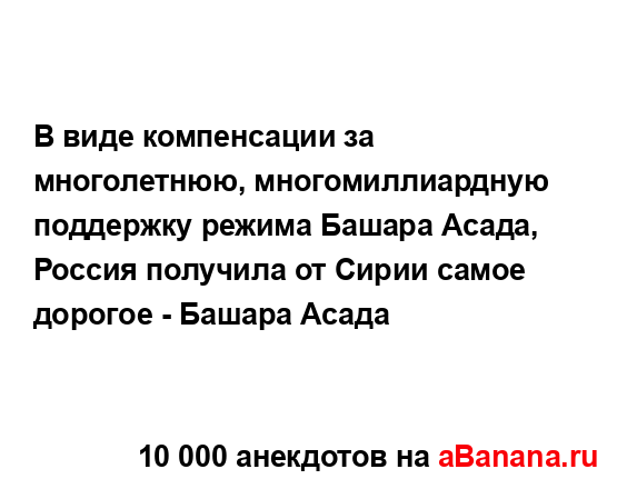 В виде компенсации за многолетнюю, многомиллиардную...