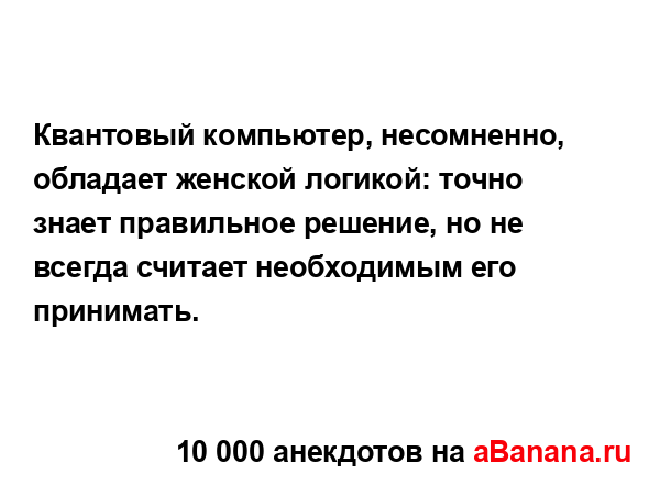 Квантовый компьютер, несомненно, обладает женской...
