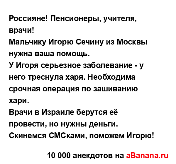 Россияне! Пенсионеры, учителя, врачи!...