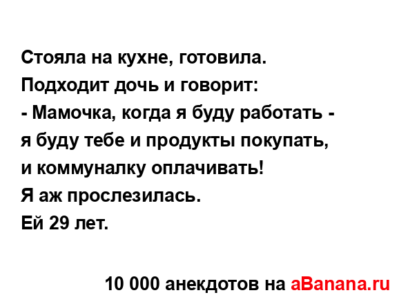 Стояла на кухне, готовила. Подходит дочь и говорит:...