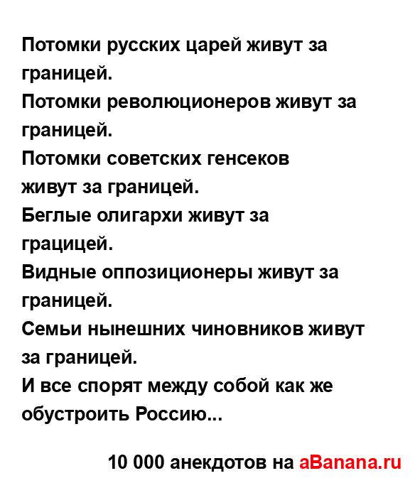 Потомки русских царей живут за границей....