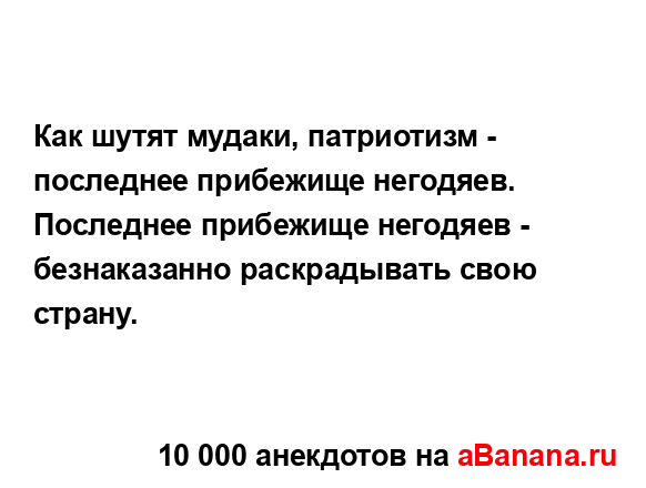 Как шутят мудаки, патриотизм - последнее прибежище...