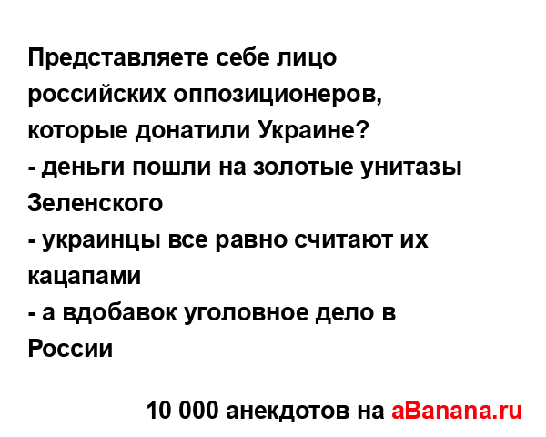 Представляете себе лицо российских оппозиционеров,...