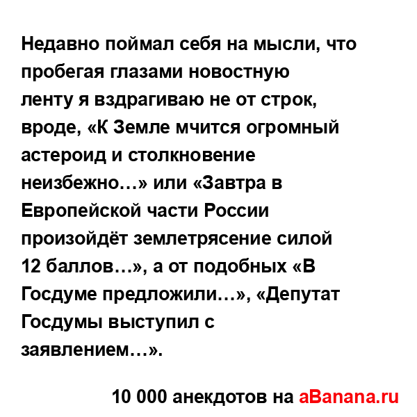 Недавно поймал себя на мысли, что пробегая глазами...