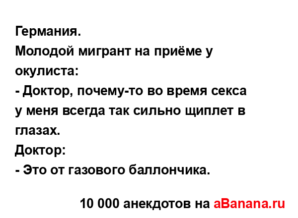 Германия....