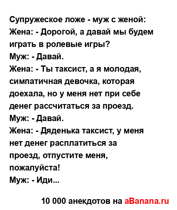 Супружеское ложе - муж с женой:...