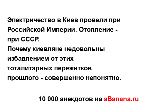 Электричество в Киев провели при Российской Империи....