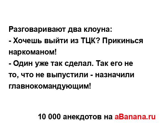 Разговаривают два клоуна:...